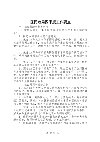 2024年区民政局四季度工作要点