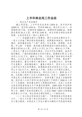 2024年上半年林业局工作总结