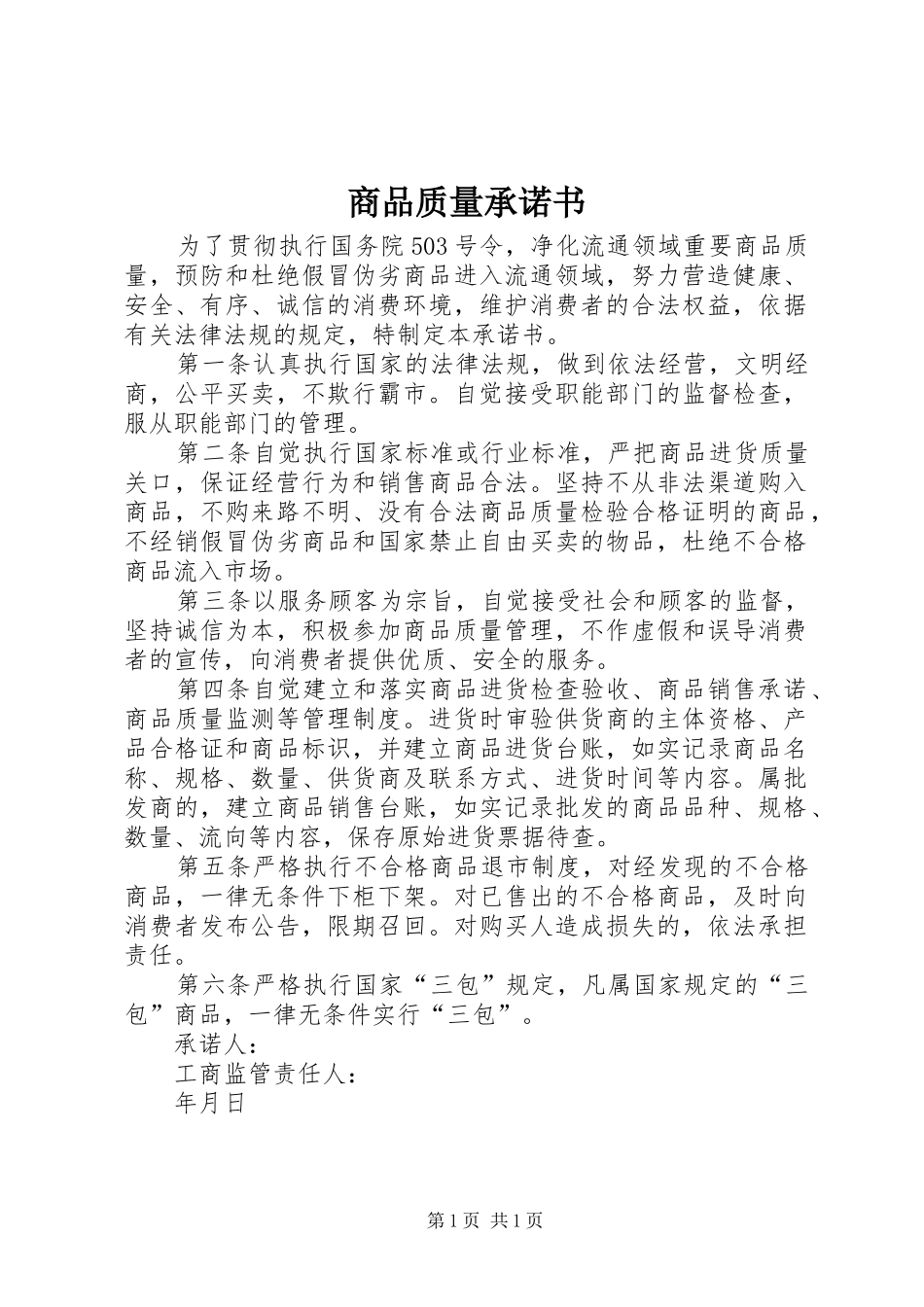 2024年商品质量承诺书_第1页
