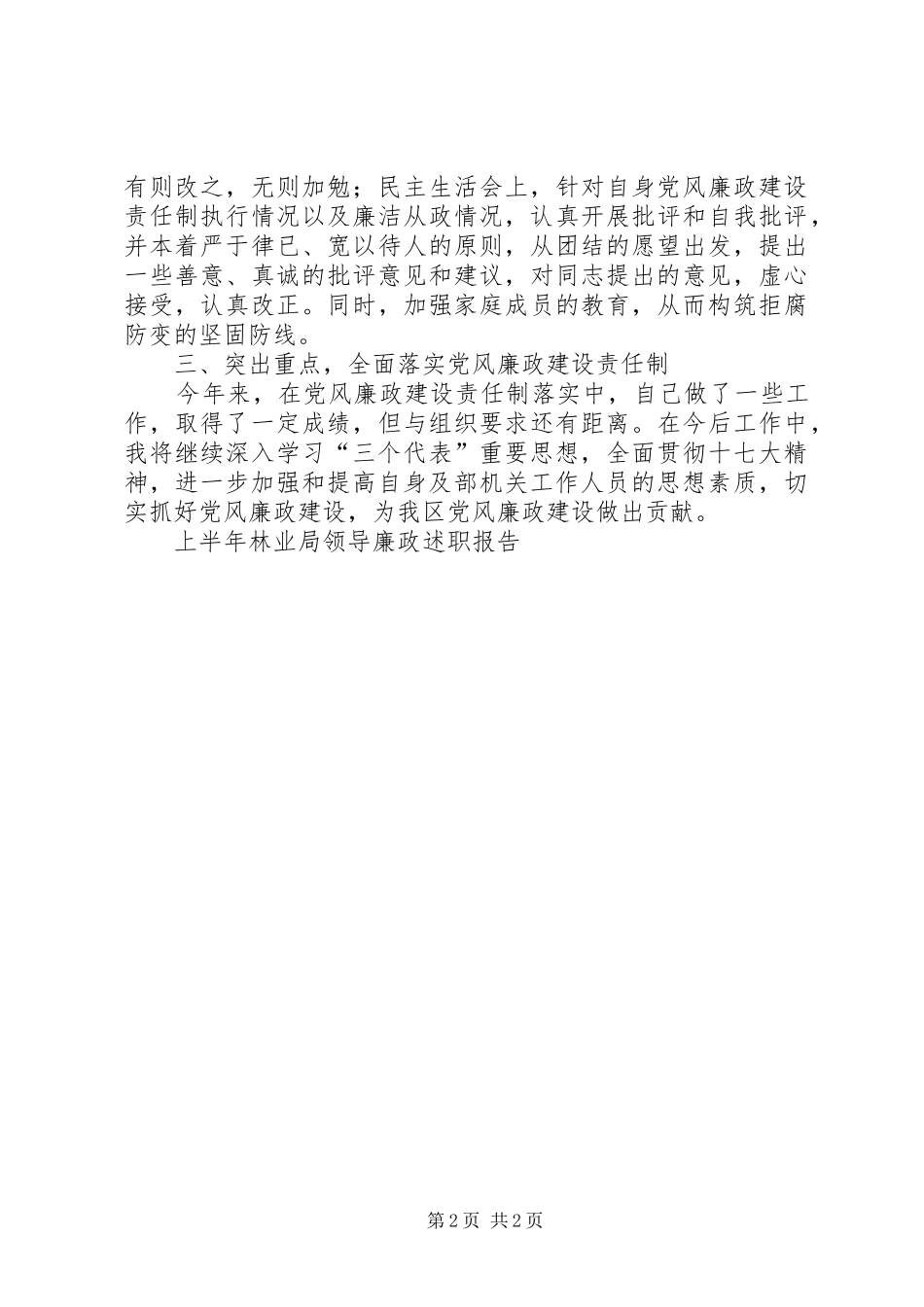 2024年上半年林业局领导廉政述职报告_第2页