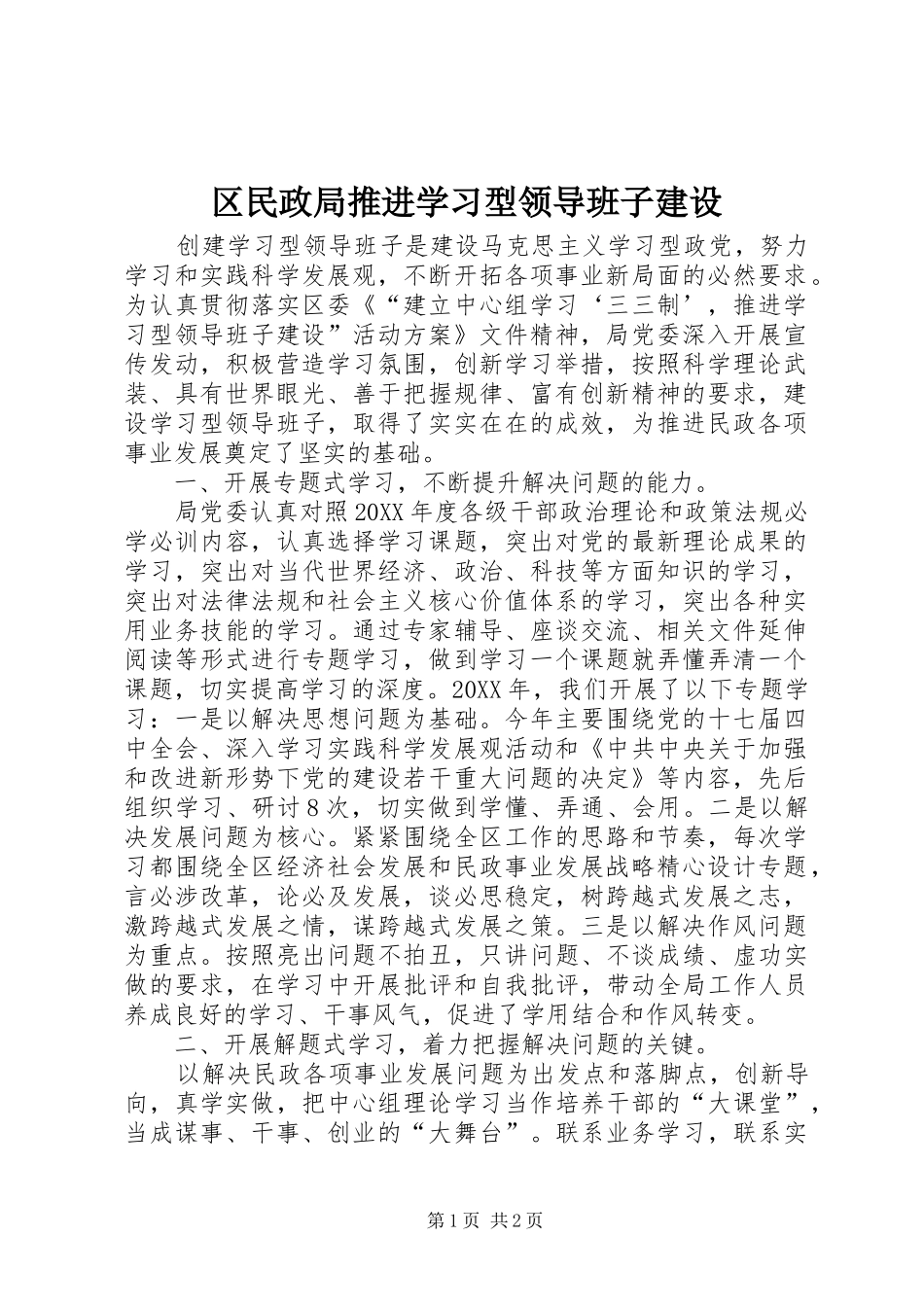 2024年区民政局推进学习型领导班子建设_第1页