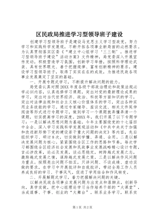 2024年区民政局推进学习型领导班子建设