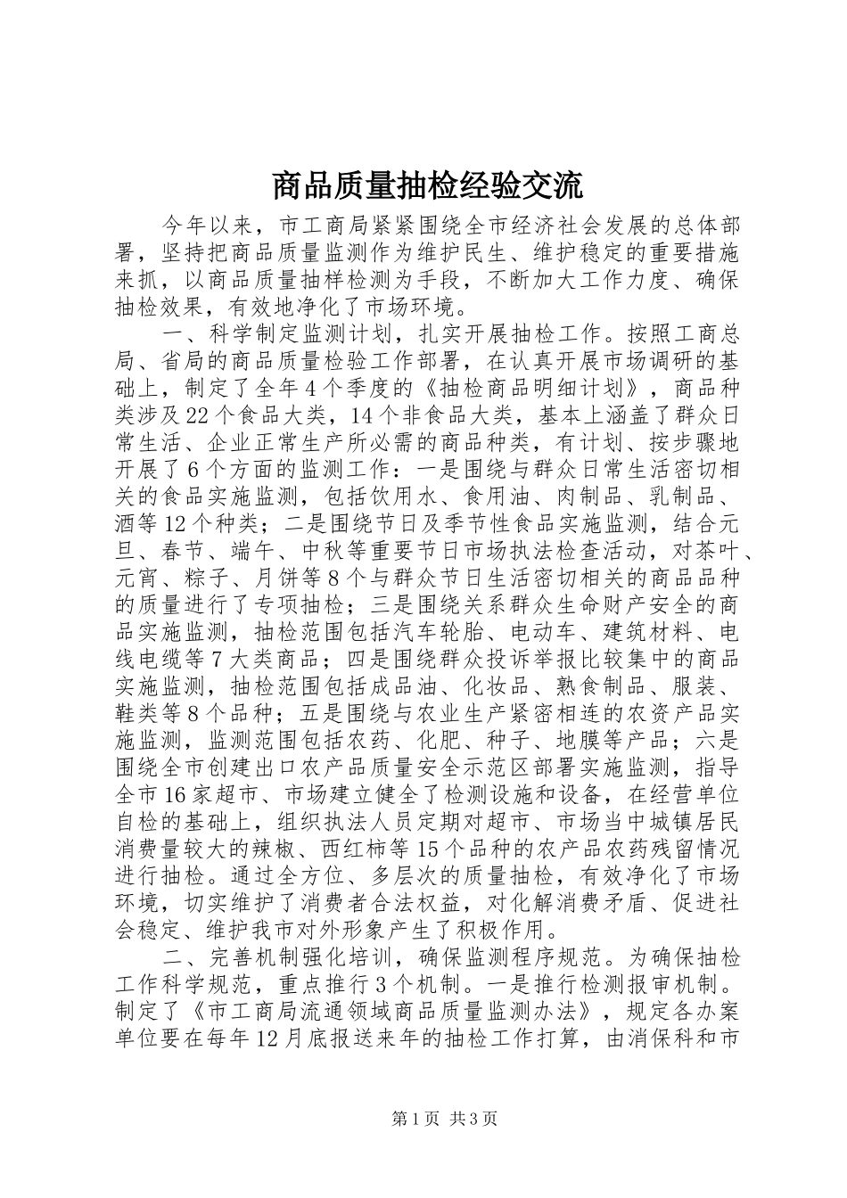 2024年商品质量抽检经验交流_第1页