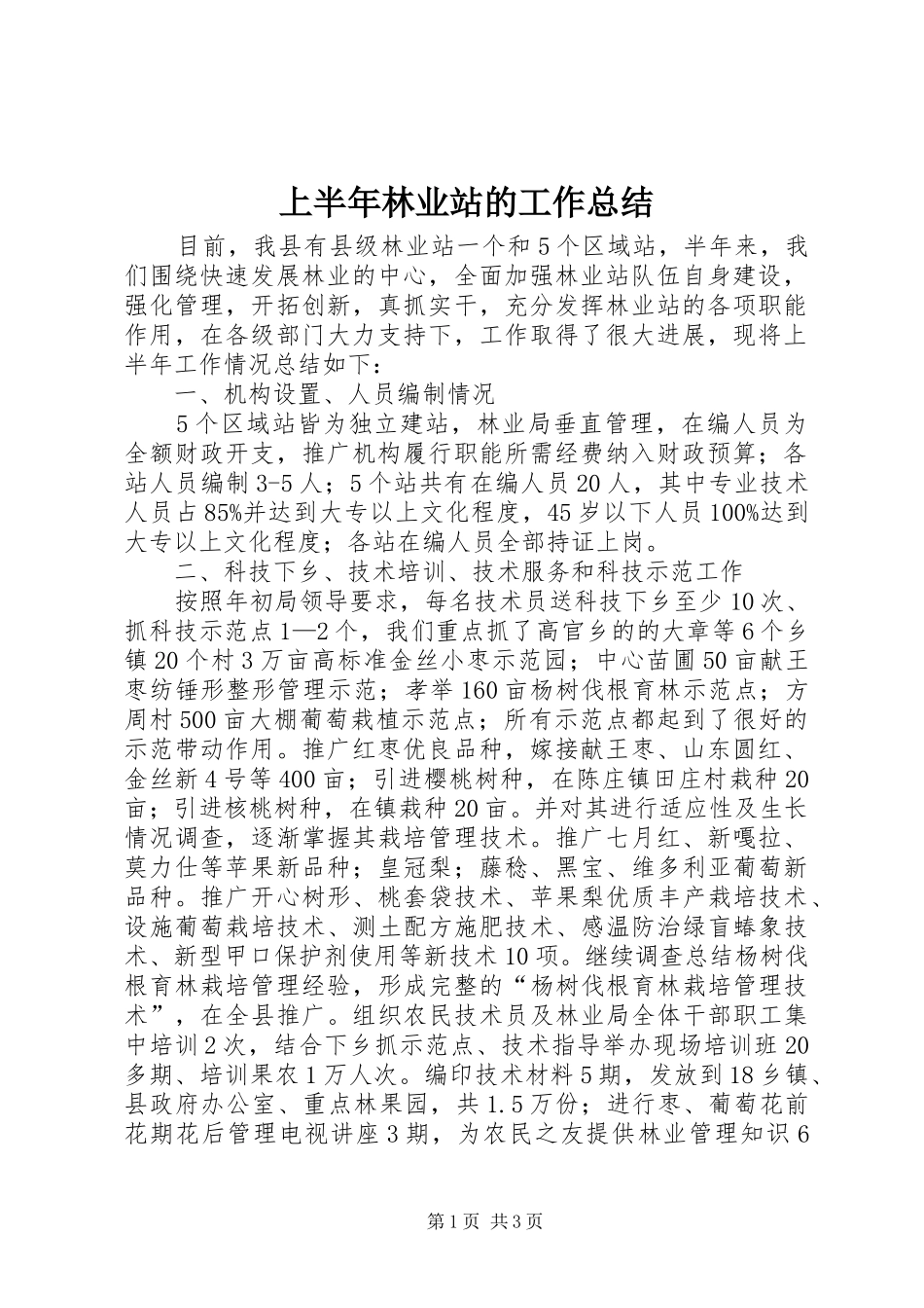 2024年上半年林业站的工作总结_第1页