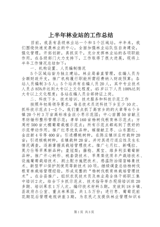 2024年上半年林业站的工作总结
