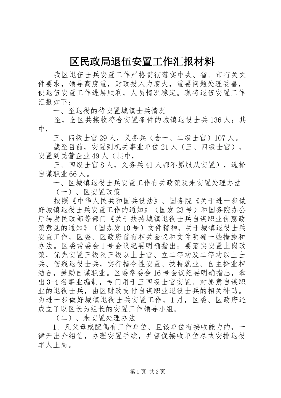 2024年区民政局退伍安置工作汇报材料_第1页