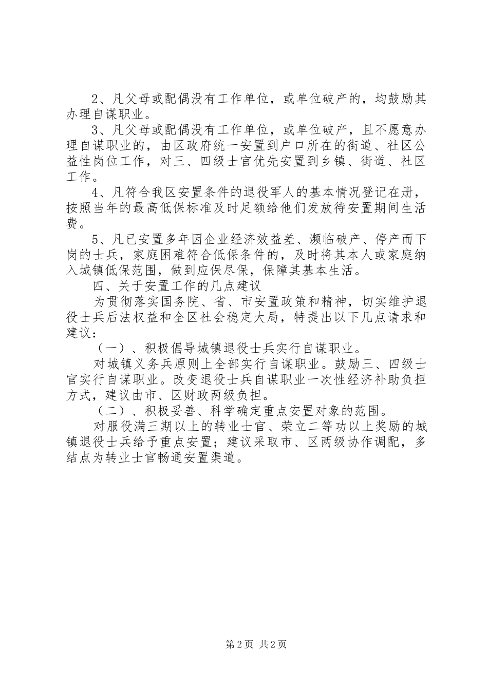 2024年区民政局退伍安置工作汇报材料_第2页