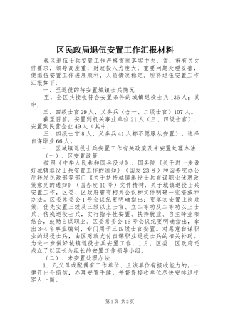2024年区民政局退伍安置工作汇报材料