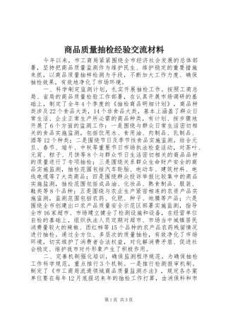 2024年商品质量抽检经验交流材料