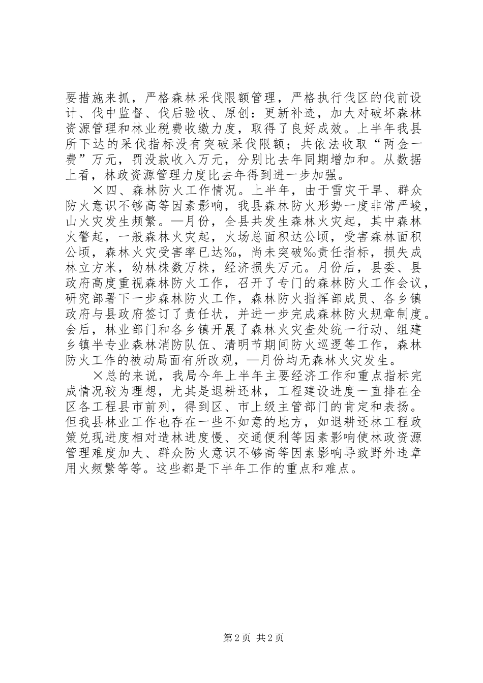 2024年上半年林业主要经济工作及重要指标完成情况_第2页