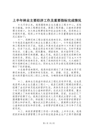 2024年上半年林业主要经济工作及重要指标完成情况