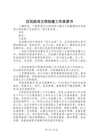 2024年区民政局文明创建工作承诺书