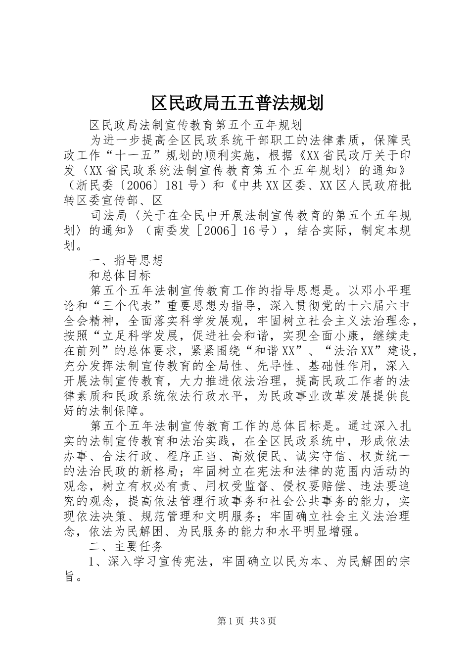 2024年区民政局五五普法规划_第1页