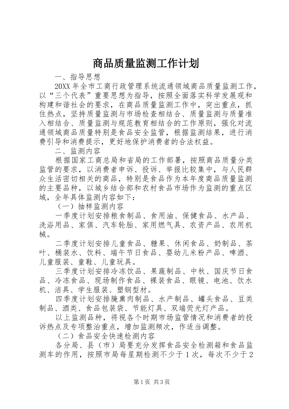 2024年商品质量监测工作计划_第1页