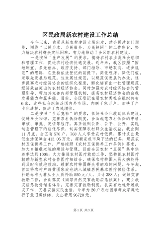 2024年区民政局新农村建设工作总结