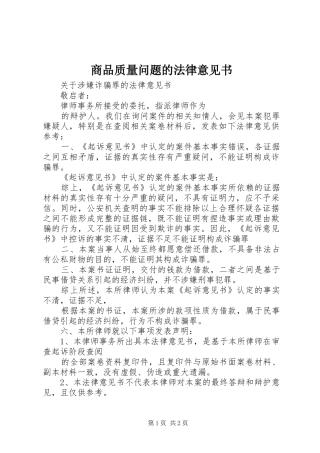 2024年商品质量问题的法律意见书