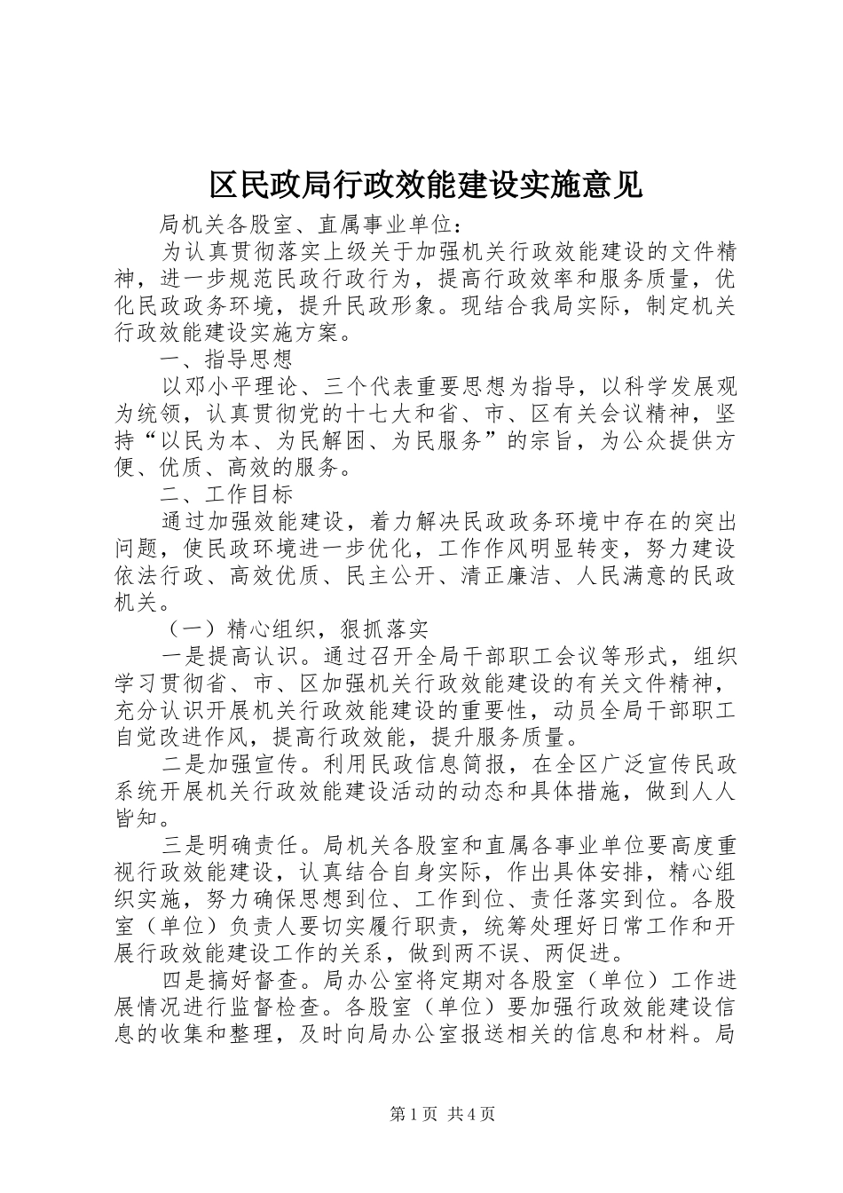 2024年区民政局行政效能建设实施意见_第1页