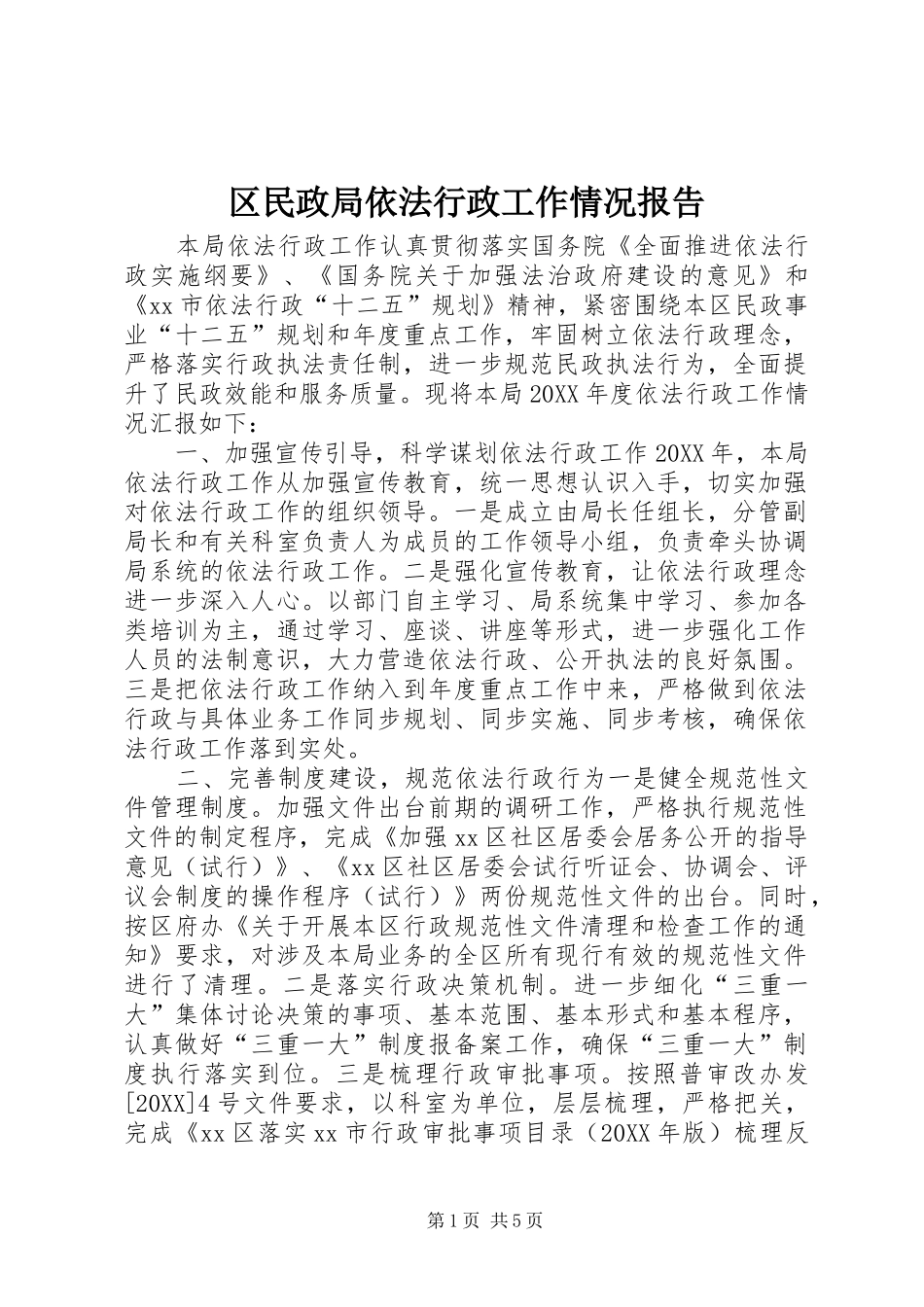 2024年区民政局依法行政工作情况报告_第1页
