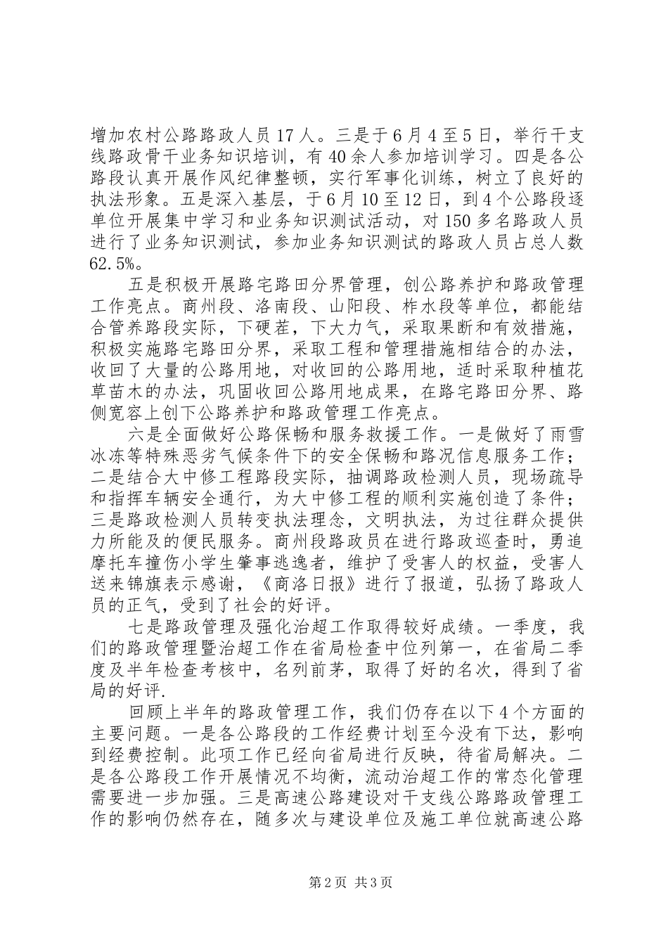 2024年上半年路政局工作总结范文_第2页