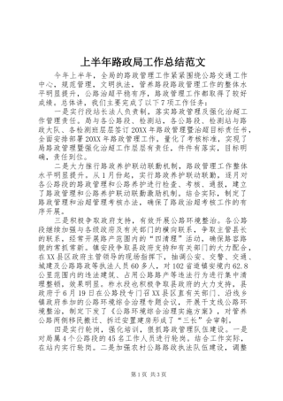 2024年上半年路政局工作总结范文