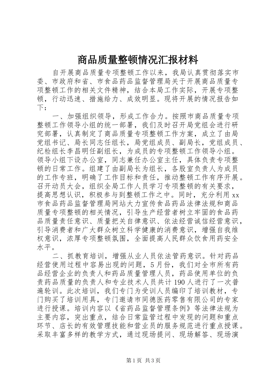 2024年商品质量整顿情况汇报材料_第1页
