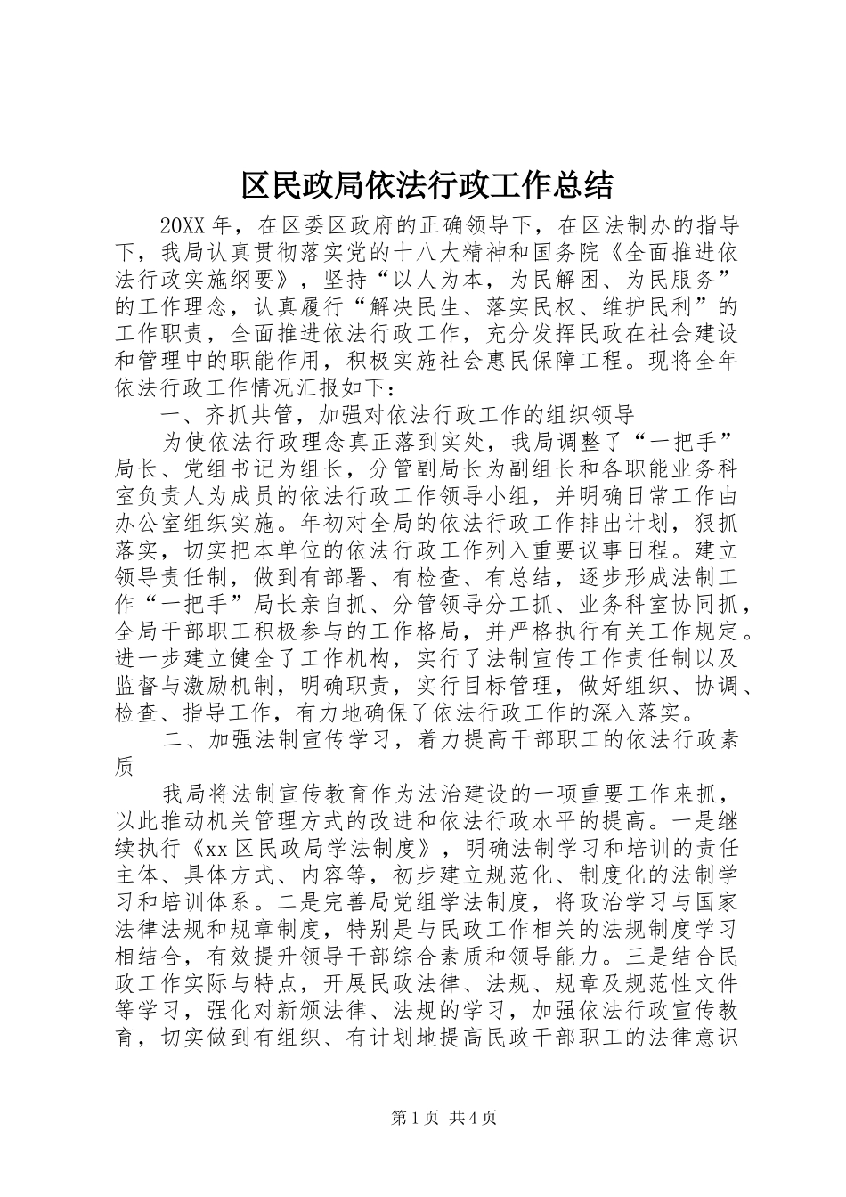 2024年区民政局依法行政工作总结_第1页