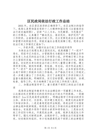 2024年区民政局依法行政工作总结