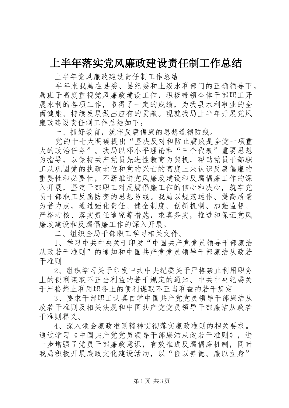 2024年上半年落实党风廉政建设责任制工作总结_第1页