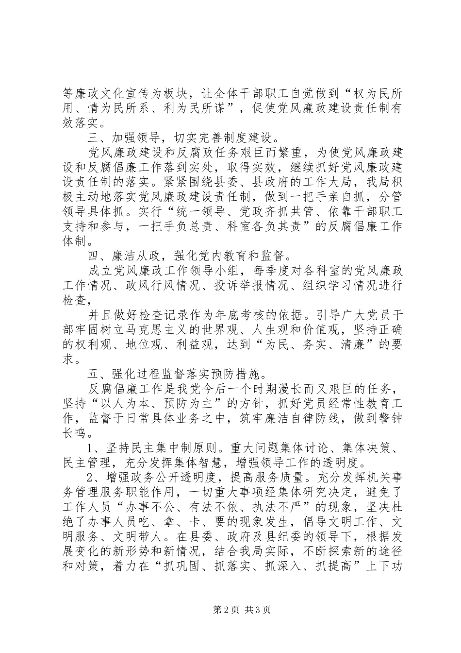 2024年上半年落实党风廉政建设责任制工作总结_第2页