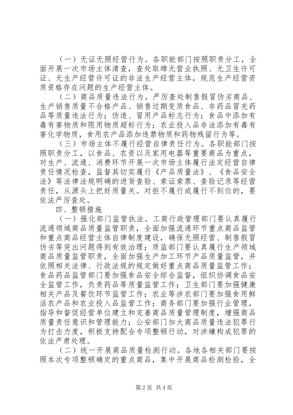2024年商品质量整治方案_第2页