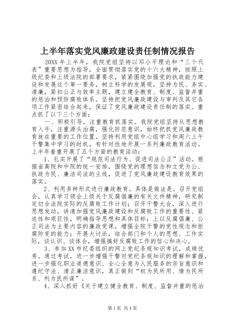 2024年上半年落实党风廉政建设责任制情况报告_第1页