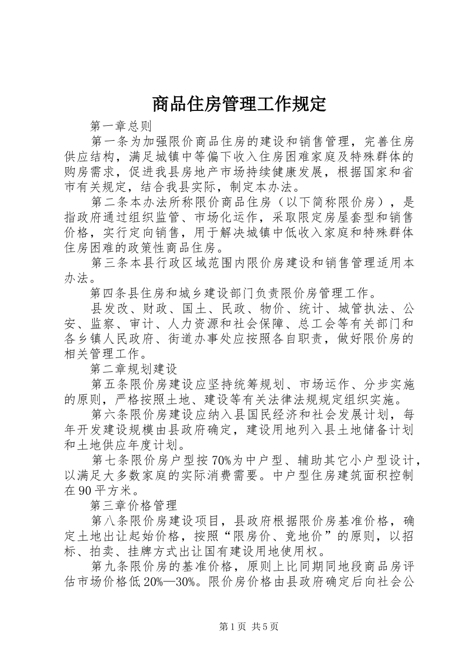 2024年商品住房管理工作规定_第1页