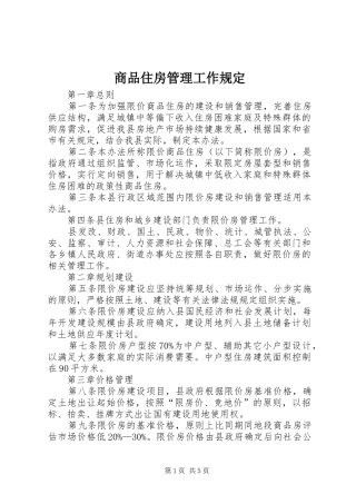 2024年商品住房管理工作规定