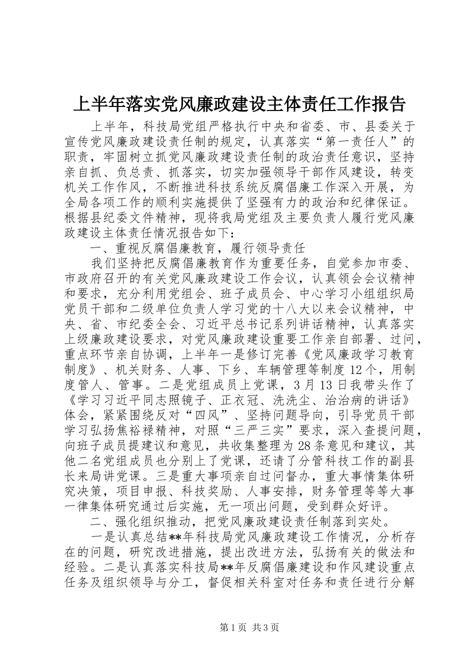 2024年上半年落实党风廉政建设主体责任工作报告_第1页