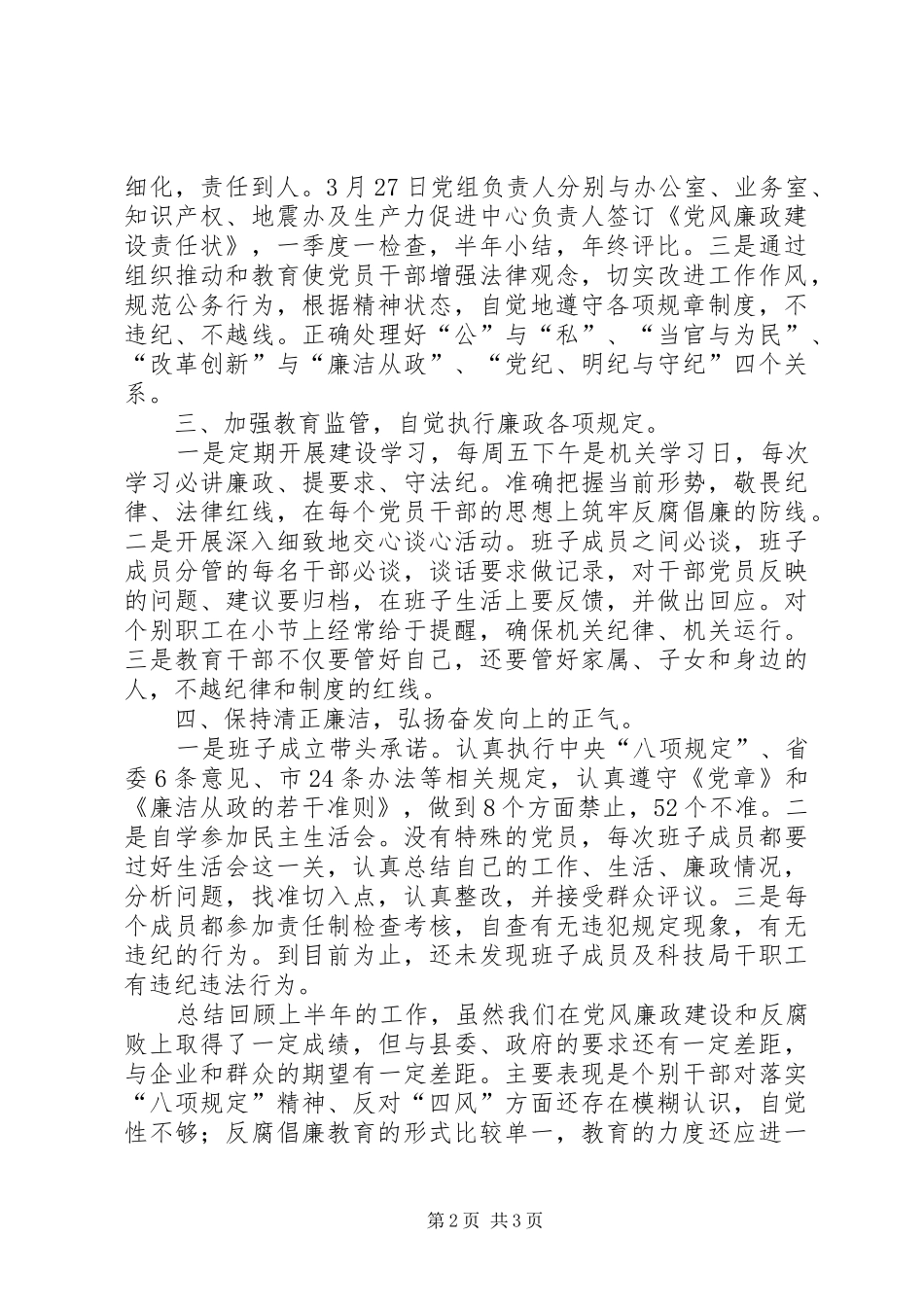 2024年上半年落实党风廉政建设主体责任工作报告_第2页