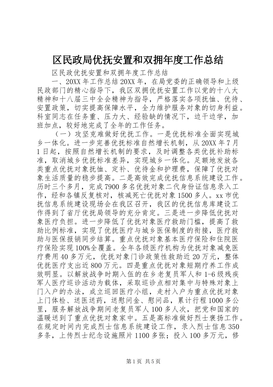 2024年区民政局优抚安置和双拥年度工作总结_第1页