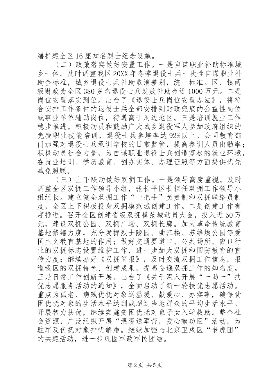 2024年区民政局优抚安置和双拥年度工作总结_第2页