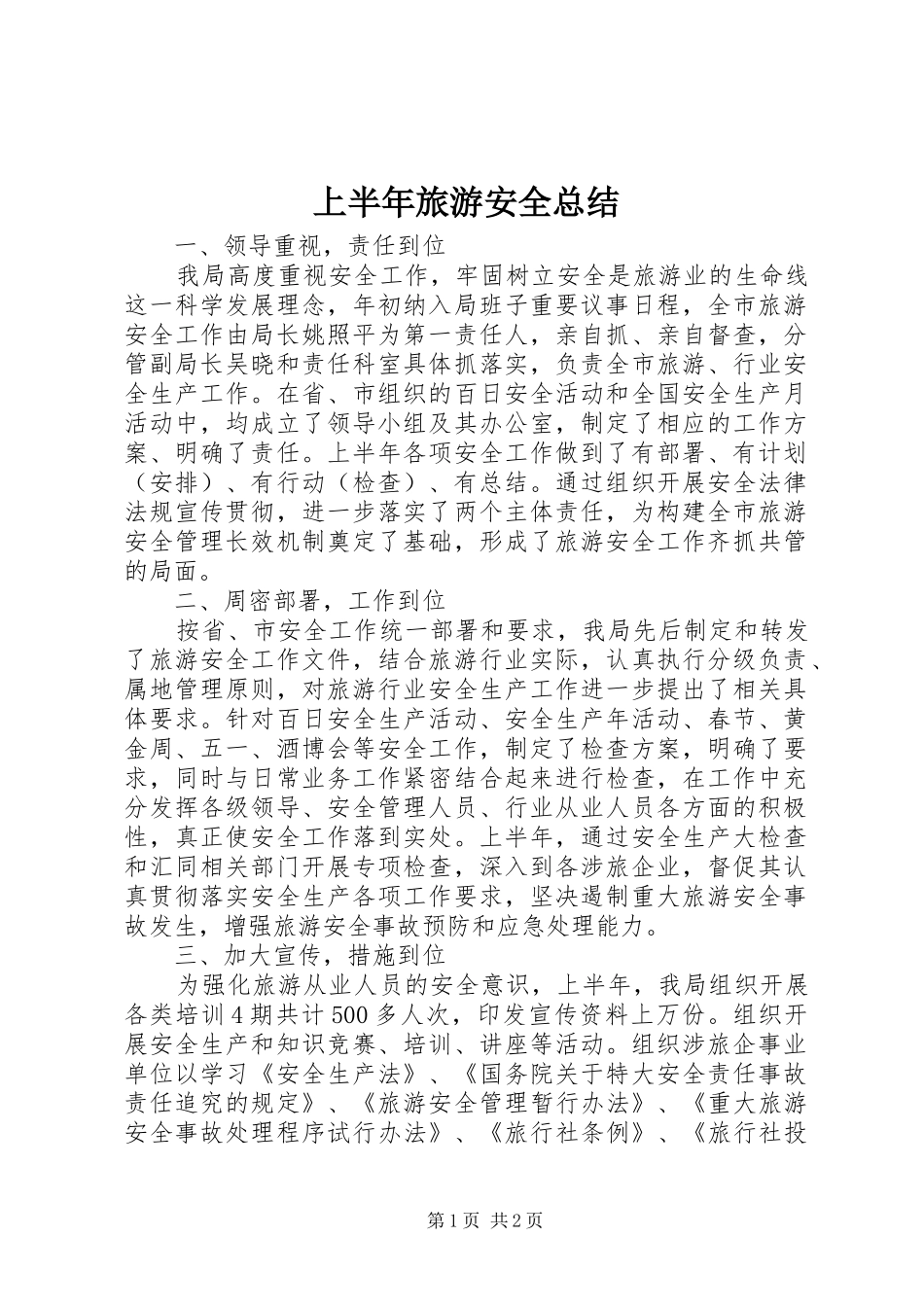 2024年上半年旅游安全总结_第1页