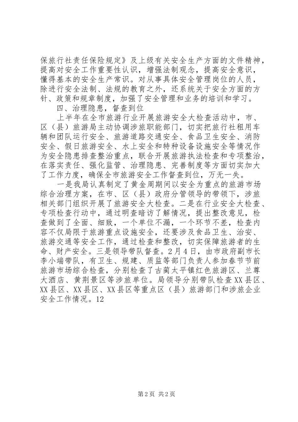 2024年上半年旅游安全总结_第2页