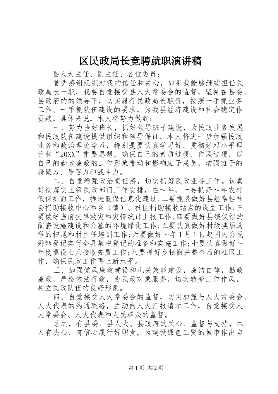 2024年区民政局长竞聘就职演讲稿_第1页