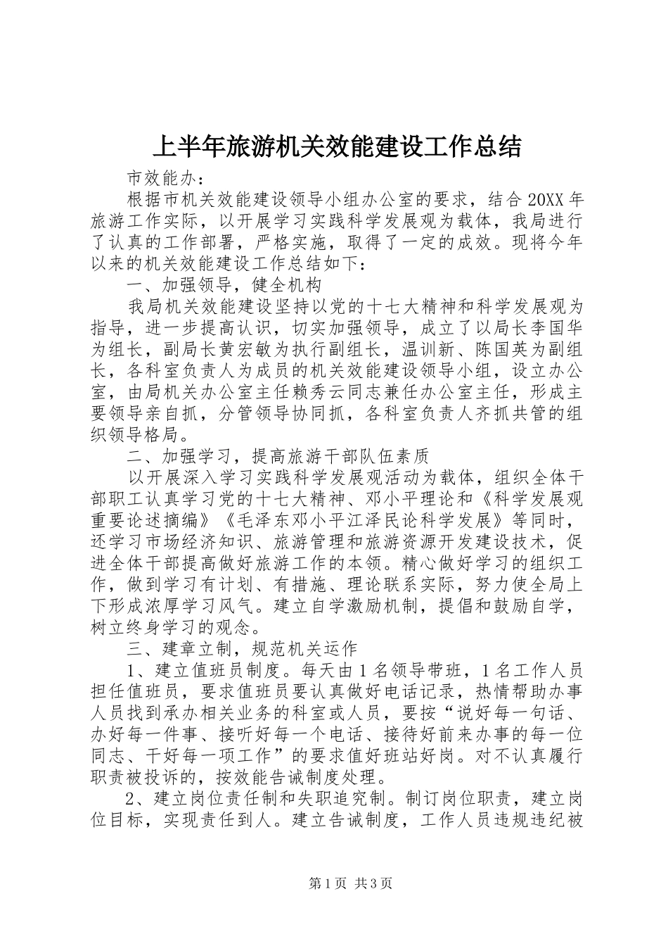 2024年上半年旅游机关效能建设工作总结_第1页