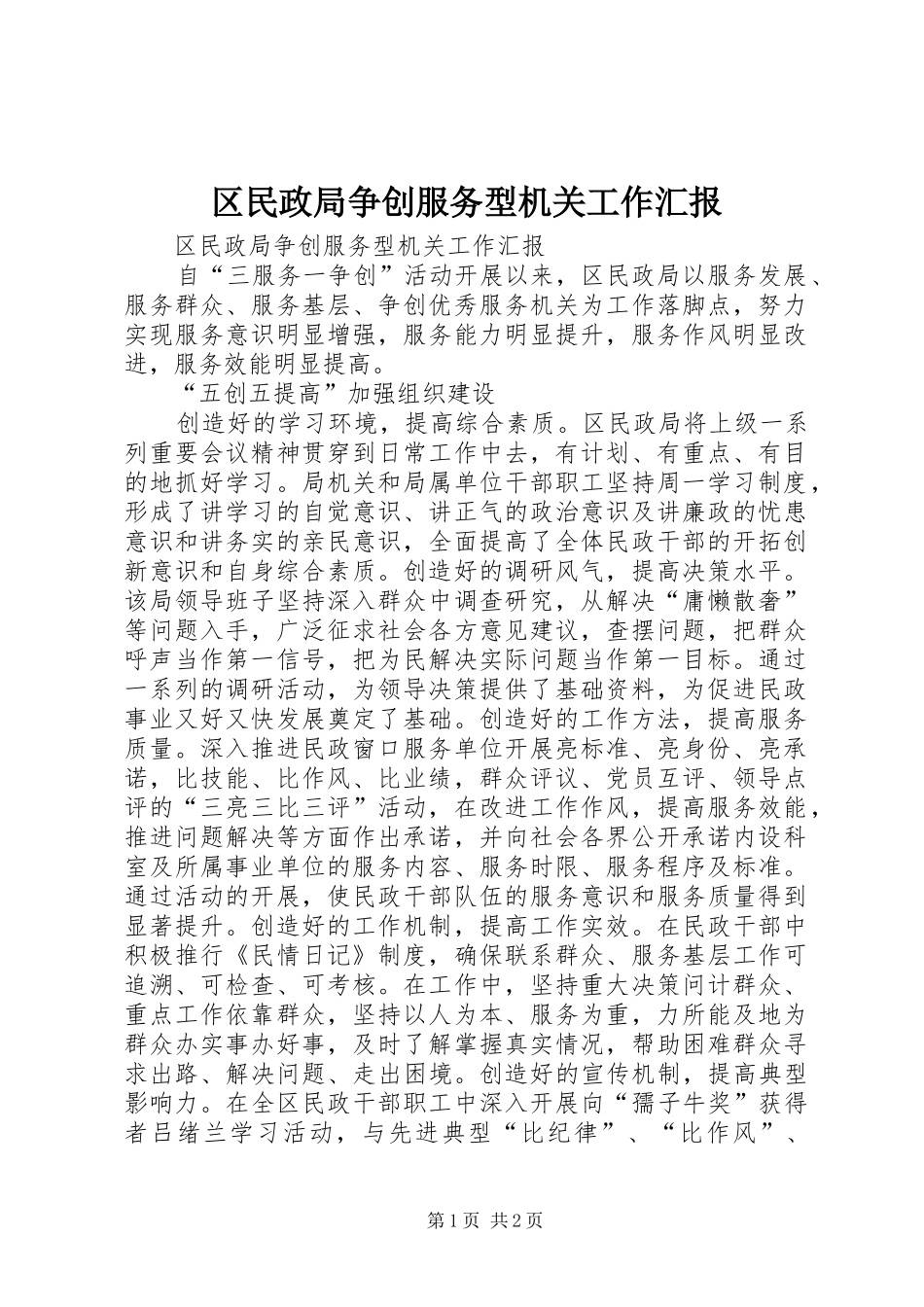 2024年区民政局争创服务型机关工作汇报_第1页
