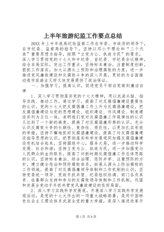 2024年上半年旅游纪监工作要点总结