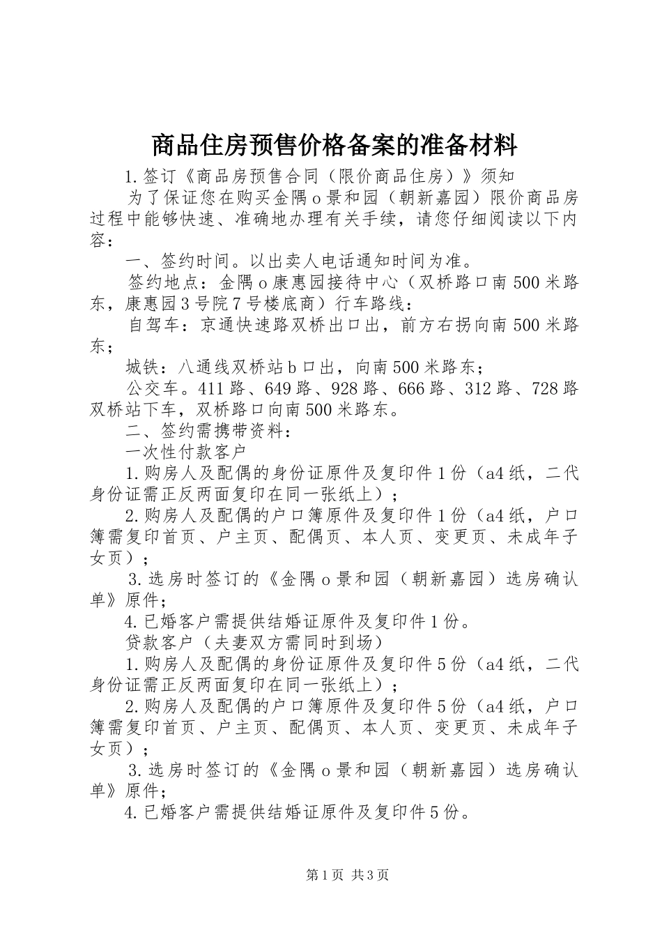 2024年商品住房预售价格备案的准备材料_第1页