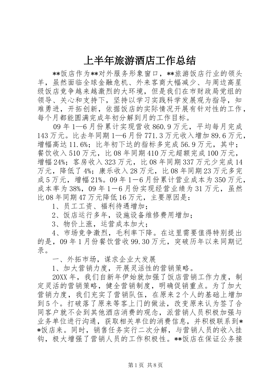2024年上半年旅游酒店工作总结_第1页