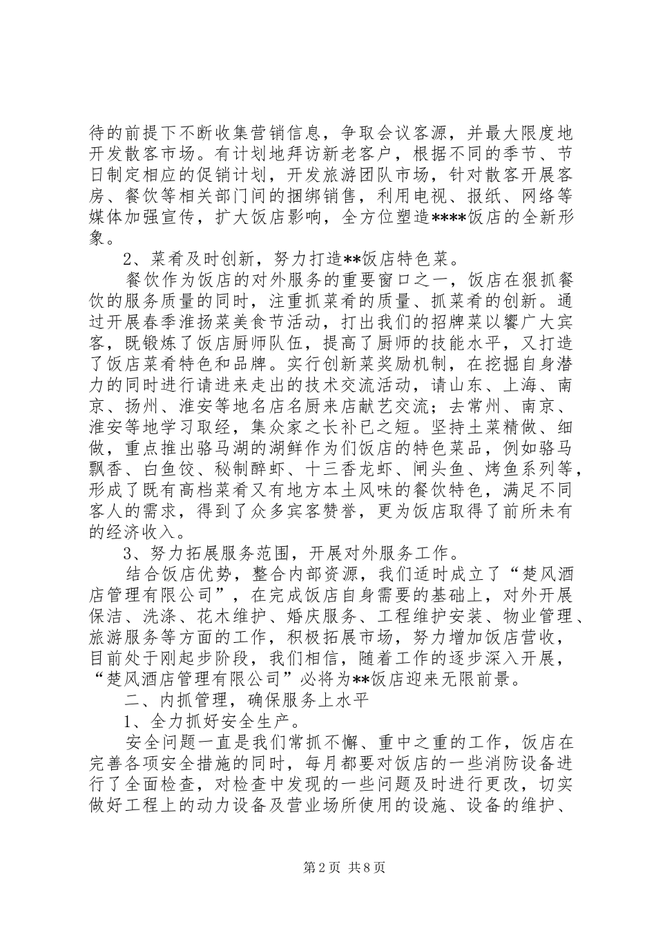 2024年上半年旅游酒店工作总结_第2页
