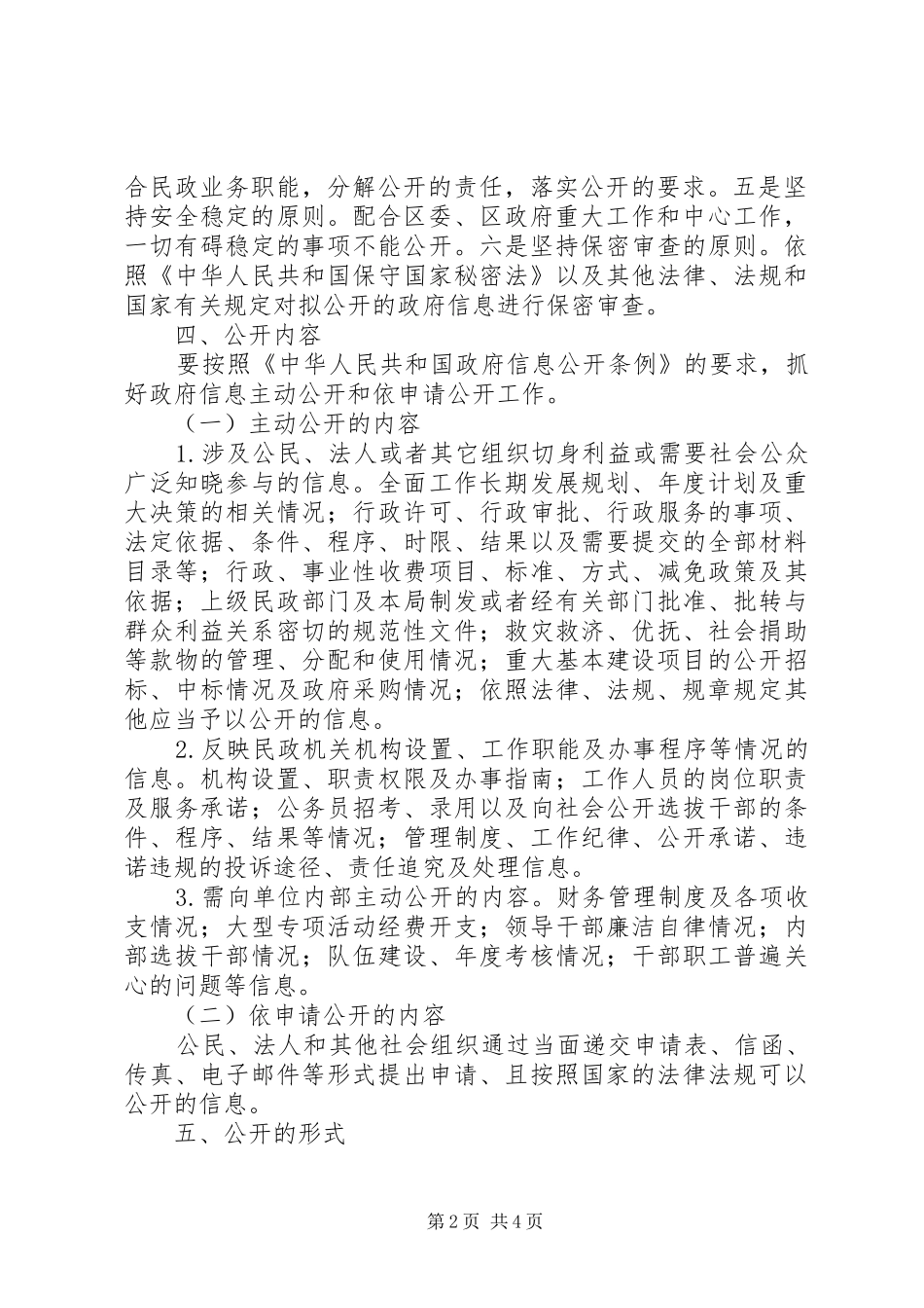 2024年区民政局政务公开工作实施方案_第2页