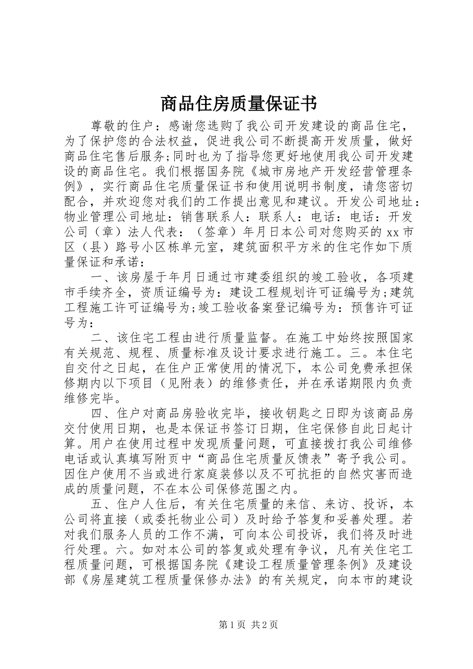 2024年商品住房质量保证书_第1页