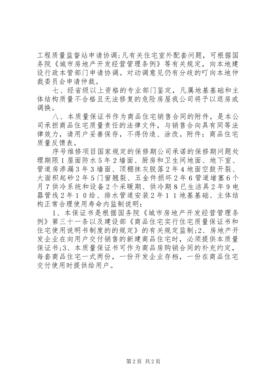 2024年商品住房质量保证书_第2页