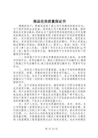 2024年商品住房质量保证书